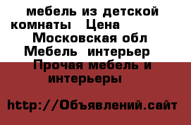 мебель из детской комнаты › Цена ­ 12 000 - Московская обл. Мебель, интерьер » Прочая мебель и интерьеры   